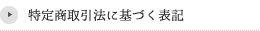 特定商取引法に基づく表記